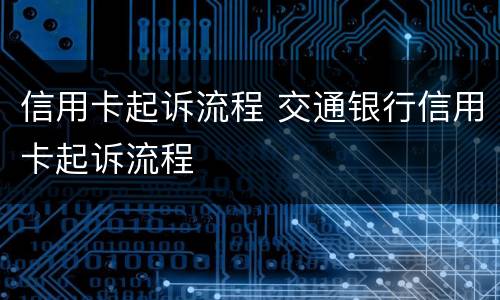 信用卡起诉流程 交通银行信用卡起诉流程