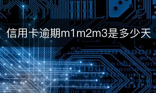 信用卡逾期m1m2m3是多少天