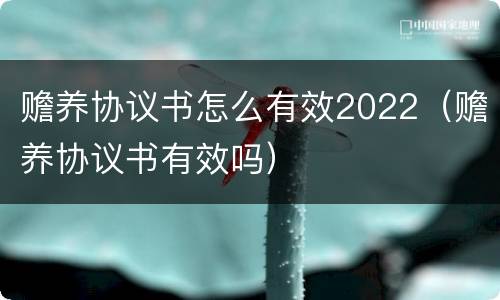 赡养协议书怎么有效2022（赡养协议书有效吗）