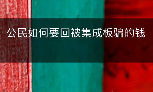 公民如何要回被集成板骗的钱