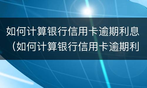 信用卡逾期4天怎么办? 信用卡逾期4天怎么办