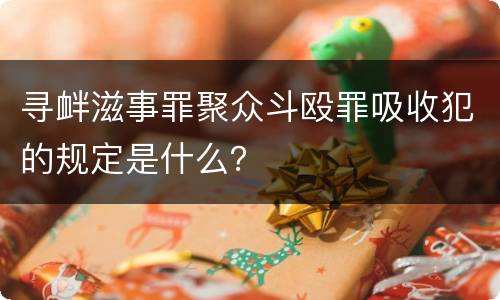 寻衅滋事罪聚众斗殴罪吸收犯的规定是什么？