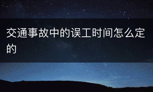 交通事故中的误工时间怎么定的