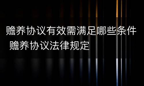 赡养协议有效需满足哪些条件 赡养协议法律规定