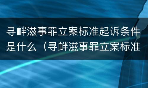 寻衅滋事罪立案标准起诉条件是什么（寻衅滋事罪立案标准起诉条件是什么意思）