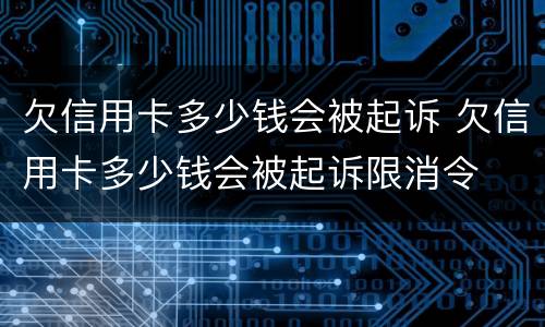 欠信用卡多少钱会被起诉 欠信用卡多少钱会被起诉限消令