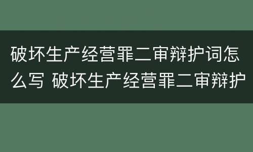 破坏生产经营罪二审辩护词怎么写 破坏生产经营罪二审辩护词怎么写的