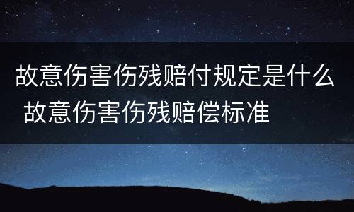 故意伤害伤残赔付规定是什么 故意伤害伤残赔偿标准