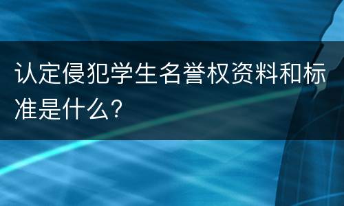 认定侵犯学生名誉权资料和标准是什么?