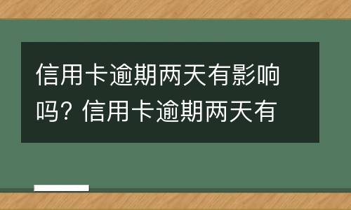 信用卡逾期说明是什么? 怎么叫信用卡逾期