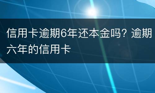 信用卡不还款会有什么后果? 信用卡不还款会有什么后果嘛