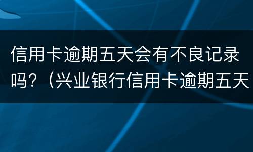 信用卡逾期如何办理停息挂账（信用卡逾期如何办理停息挂账业务）