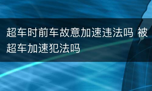 超车时前车故意加速违法吗 被超车加速犯法吗