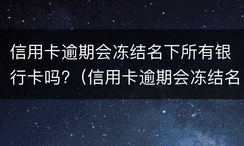 逾期有哪些后果? 逾期的后果到底有多严重