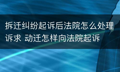 拆迁补偿纠纷怎么起诉征收？（征地拆迁补偿纠纷诉求）