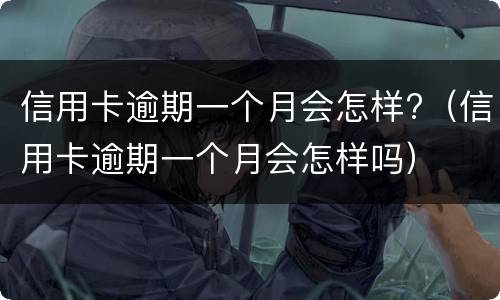 信用卡逾期会冻结名下所有银行卡吗?（信用卡逾期会冻结名下所有银行卡吗）