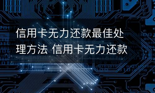 信用卡逾期被起诉怎么办?（信用卡逾期被起诉怎么办?实在无力偿还）