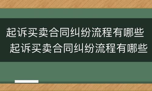 起诉买卖合同纠纷流程有哪些 起诉买卖合同纠纷流程有哪些条件