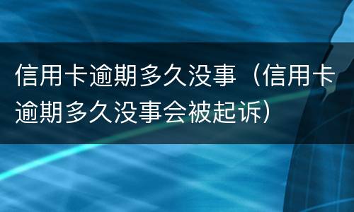 信用卡逾期两年多了，没联系银行怎么办?