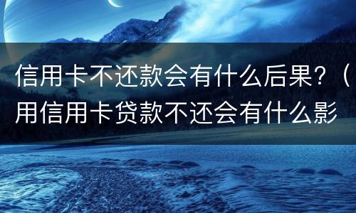 信用卡起诉开庭要去吗?（信用卡起诉开庭要去吗异地）