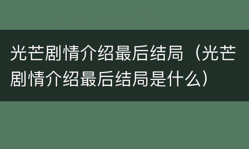 光芒剧情介绍最后结局（光芒剧情介绍最后结局是什么）