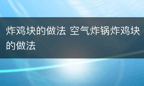 炸鸡块的做法 空气炸锅炸鸡块的做法