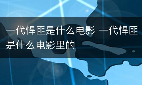 一代悍匪是什么电影 一代悍匪是什么电影里的