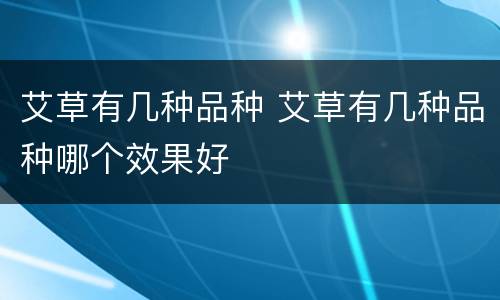 艾草有几种品种 艾草有几种品种哪个效果好