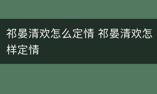 祁晏清欢怎么定情 祁晏清欢怎样定情