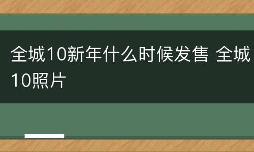 全城10新年什么时候发售 全城10照片