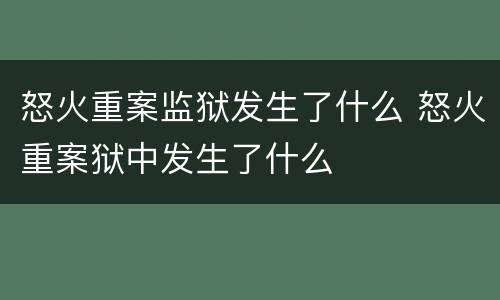 怒火重案监狱发生了什么 怒火重案狱中发生了什么