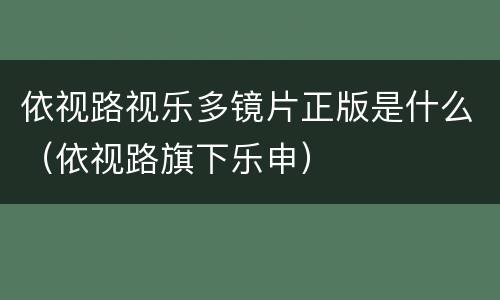 依视路视乐多镜片正版是什么（依视路旗下乐申）