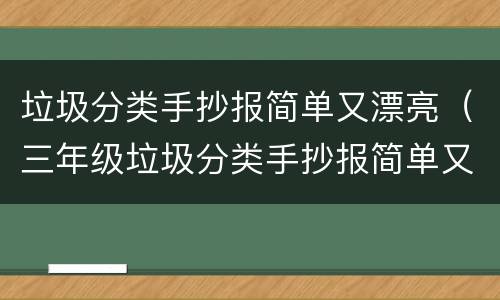 垃圾分类手抄报简单又漂亮（三年级垃圾分类手抄报简单又漂亮）