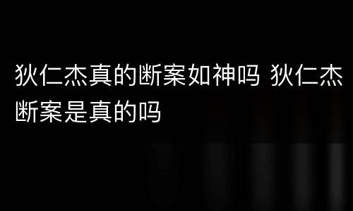 狄仁杰真的断案如神吗 狄仁杰断案是真的吗