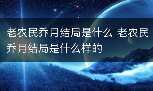 老农民乔月结局是什么 老农民乔月结局是什么样的