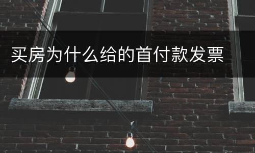 买房为什么给的首付款发票