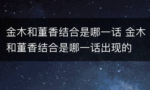 金木和董香结合是哪一话 金木和董香结合是哪一话出现的