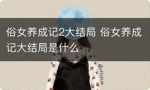 俗女养成记2大结局 俗女养成记大结局是什么