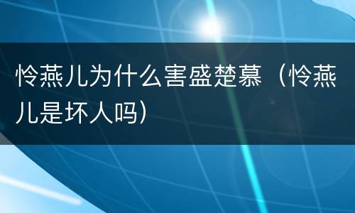 怜燕儿为什么害盛楚慕（怜燕儿是坏人吗）