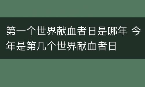 第一个世界献血者日是哪年 今年是第几个世界献血者日