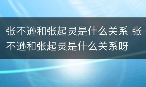 张不逊和张起灵是什么关系 张不逊和张起灵是什么关系呀