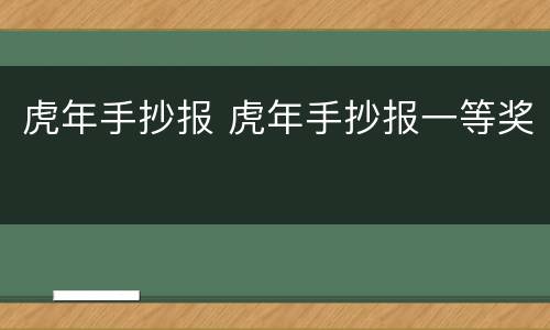 虎年手抄报 虎年手抄报一等奖