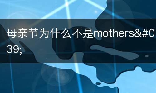 母亲节为什么不是mothers'