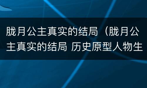 胧月公主真实的结局（胧月公主真实的结局 历史原型人物生平介绍）