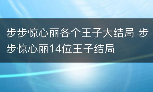 步步惊心丽各个王子大结局 步步惊心丽14位王子结局