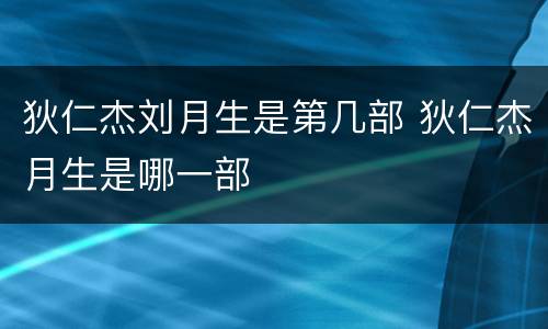 狄仁杰刘月生是第几部 狄仁杰月生是哪一部