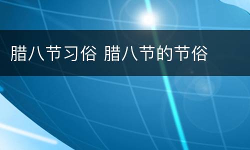 腊八节习俗 腊八节的节俗