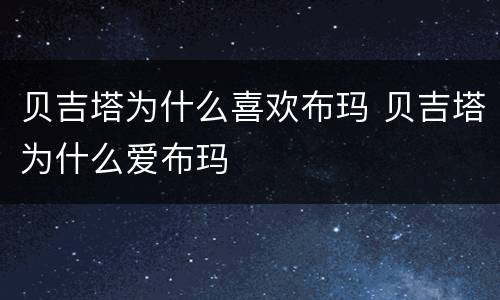 贝吉塔为什么喜欢布玛 贝吉塔为什么爱布玛