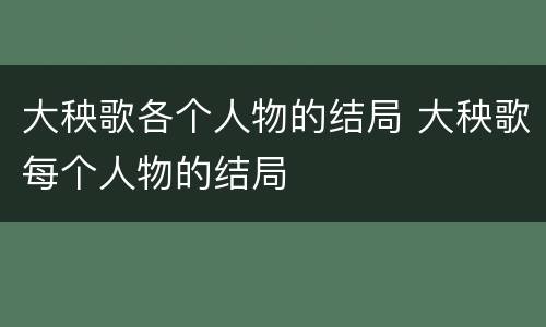 大秧歌各个人物的结局 大秧歌每个人物的结局