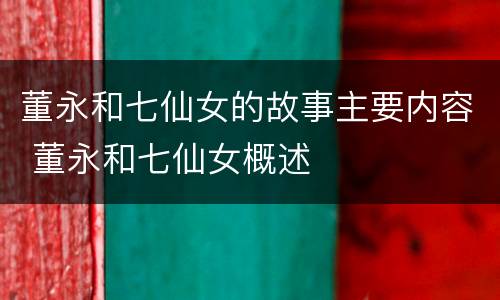 董永和七仙女的故事主要内容 董永和七仙女概述